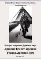 История искусства Древнего мира. Древний Египет. Древняя Греция. Древний Рим