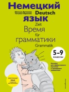 Немецкий язык: время грамматики. 5–9 класс