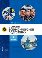 Основы военно-морской подготовки. Специальная военно-морская подготовка. 9 класс