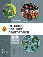 Основы военной подготовки. 5-7 класс. Часть 3