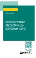 Проектирование реконструкции железных дорог. Учебное пособие для СПО