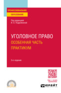 Уголовное право. Особенная часть. Практикум 3-е изд., пер. и доп. Учебное пособие для СПО