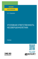 Уголовная ответственность несовершеннолетних. Учебник для вузов