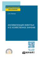 Акклиматизация животных и ее хозяйственное значение. Учебное пособие для СПО