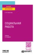 Социальная работа 3-е изд., пер. и доп. Учебник для вузов