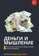 Деньги и Мышление: Психология, Стратегии и Привычки для Жизни в Изобилии