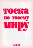 Тоска по твоему миру