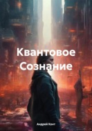 Квантовое Сознание