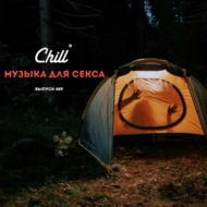 Музыка для секса. CHILL от 10.10.24.