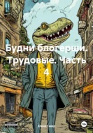 Будни блогерши. Трудовые. Часть 4