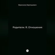 Родители. Я. Отношения