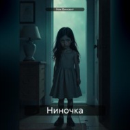 Ниночка