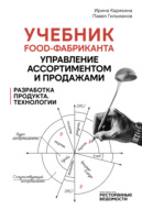 Учебник food-фабриканта: управление ассортиментом и продажами. Разработка продукта, технологии