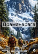 Драманарага