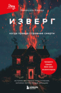 Изверг. Когда правда страшнее смерти