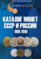 Каталог монет СССР и России 1918-2018, выпуск 5