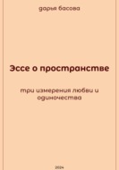 Эссе о пространстве: три измерения любви и одиночества