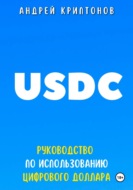 USDC. Руководство по Использованию Цифрового Доллара