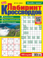 Журнал «Лиза. Лабиринт кроссвордов» №10\/2024