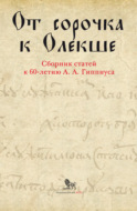 От сорочка к Олекше. Сборник статей к 60-летию А. А. Гиппиуса