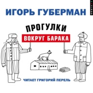 Прогулки вокруг барака