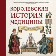 Королевская история медицины: как болели, лечились и умирали знатные дамы