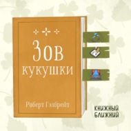 «Зов кукушки» Р. Гэлбрейта: о фатальном одиночестве детективов, преступников и жертв