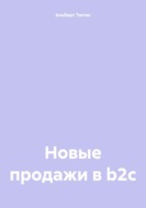 Новые продажи в b2c