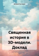 Священная история в 3D-модели. Доклад