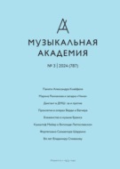 Журнал «Музыкальная академия» №3 (787) 2024