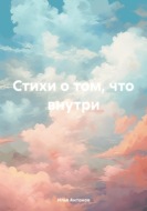 Стихи о том, что внутри