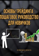 Основы Трейдинга: Пошаговое руководство для новичков