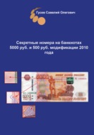 Секретные номера на банкнотах 5000 рублей модификации 2010 года