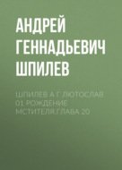 Серебряный шлем. Рождение мстителя. Глава 20