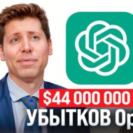 #181 - $44 млрд убытков OpenAI \/ Запрет деструктивной информации \/ Райф и Юник остаются в РФ