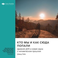 Кто мы и как сюда попали. Древняя ДНК и новая наука о человеческом прошлом. Дэфид Райх. Саммари