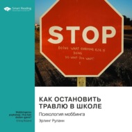 Как остановить травлю в школе. Психология моббинга. Эрлинг Роланд. Саммари