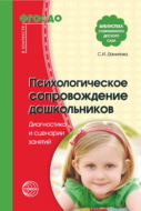 Психологическое сопровождение дошкольников