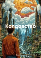 Колдовство