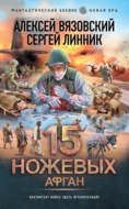 15 ножевых. Афган