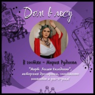 №9 - В гостях - Мария Руднева. Про Габриэля Мирта, актерскую дрессировку и обязательность, внезапные конвенты и рок-н-ролл