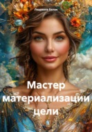 Мастер материализации цели