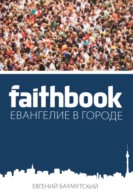 Faithbook – Евангелие в городе