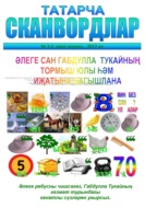 Татарча сканвордлар № 4 2017