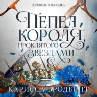 Короны Ниаксии. Пепел короля, проклятого звездами. Книга вторая из дилогии о ночерожденных