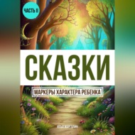 Сказки. Маркеры характеры ребенка. Часть 2