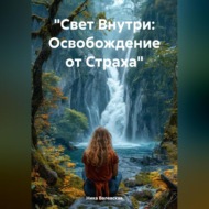 «Свет Внутри: Освобождение от Страха»