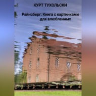 Райнсберг: Книга с картинками для влюбленных