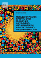 Методологическое пространство мышления о культурно-специфическом и посткультурно-общечеловеческом