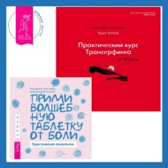 Практический курс Трансерфинга за 78 дней + Прими волшебную таблетку от боли. Практическая психология